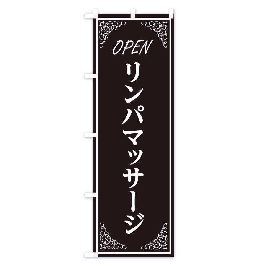 のぼり旗 リンパマッサージ |  | 01