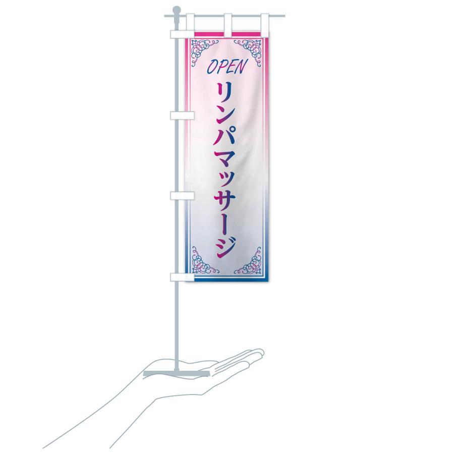 のぼり旗 リンパマッサージ |  | 17