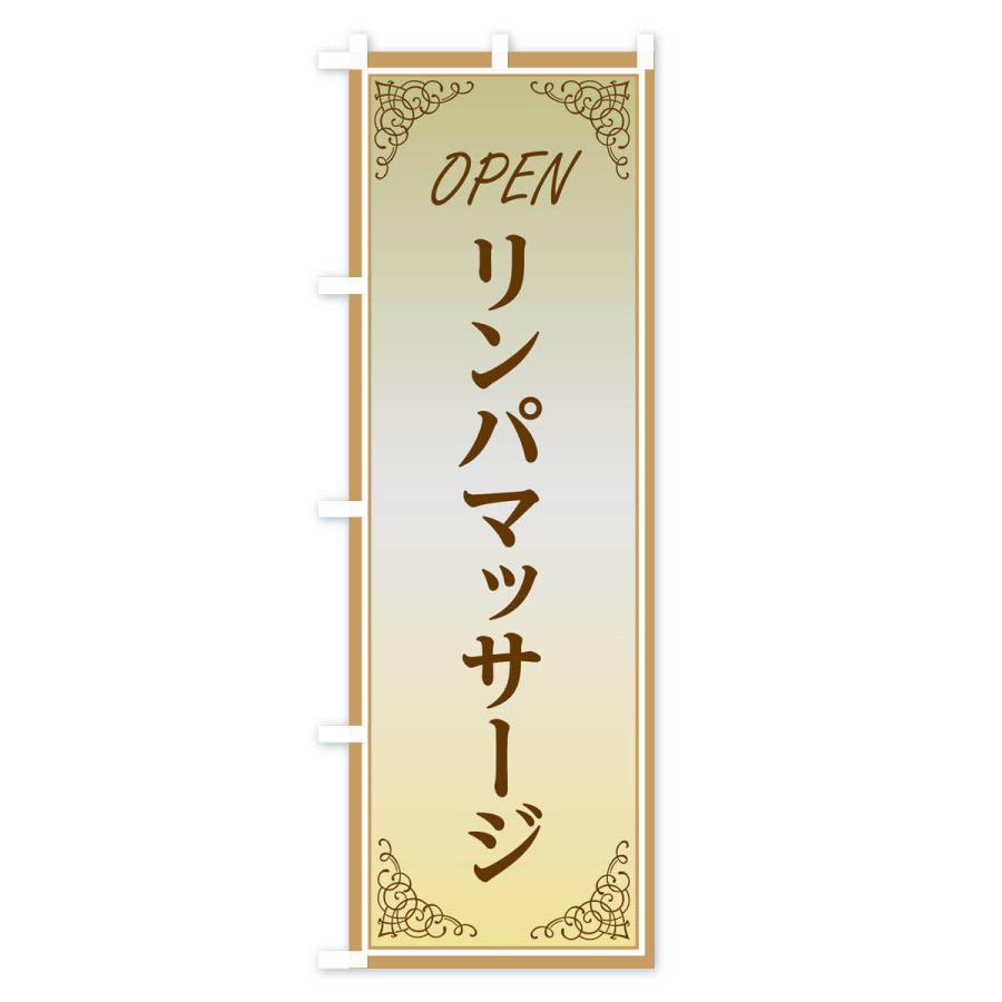 のぼり旗 リンパマッサージ |  | 02