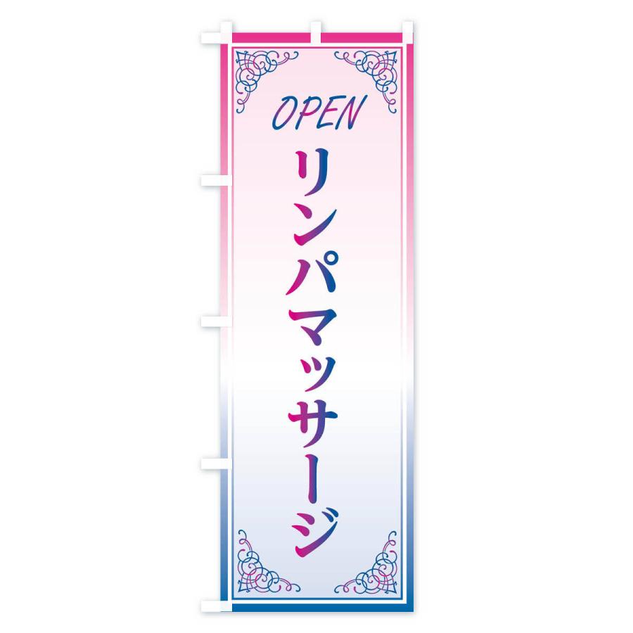 のぼり旗 リンパマッサージ |  | 03