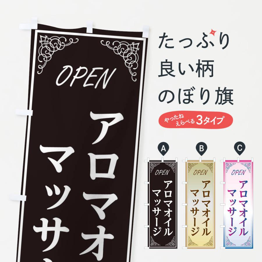 のぼり旗 アロマオイルマッサージ | 