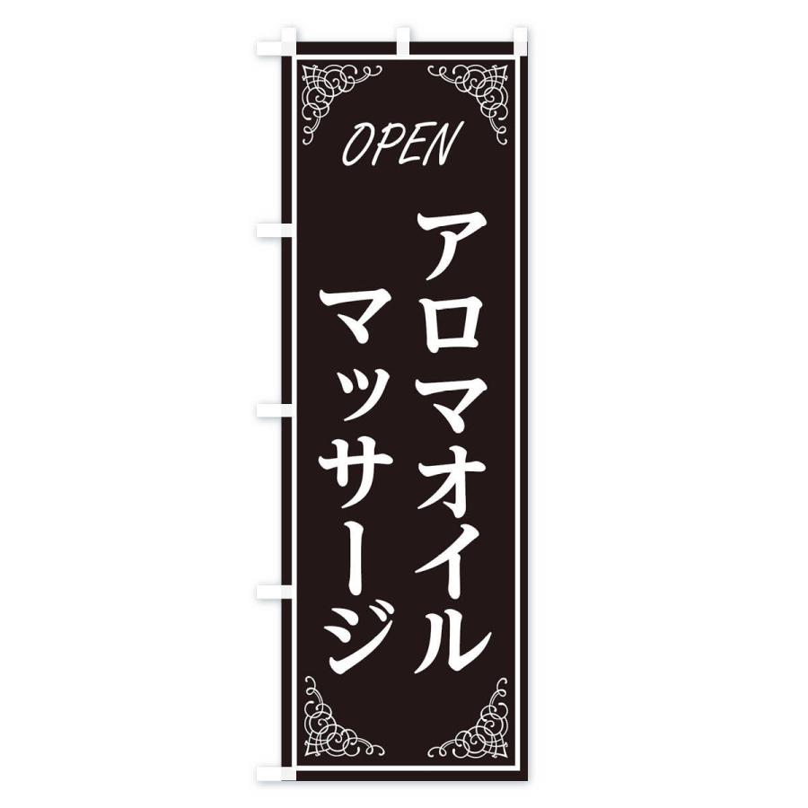 のぼり旗 アロマオイルマッサージ |  | 01