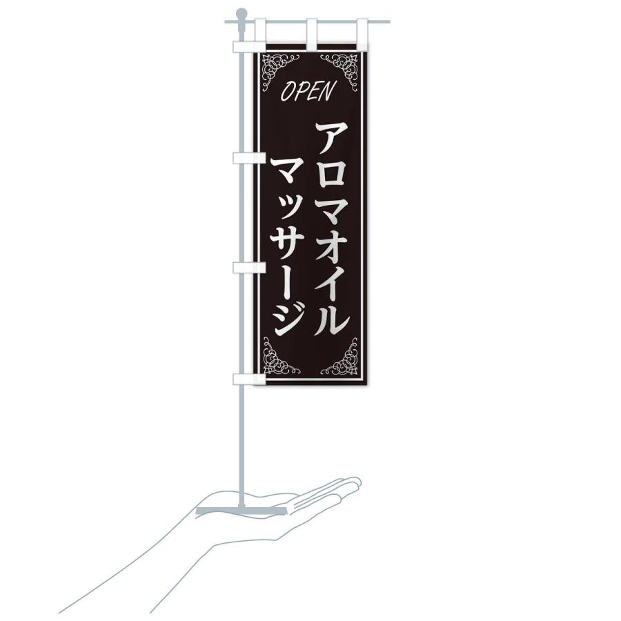 のぼり旗 アロマオイルマッサージ |  | 15