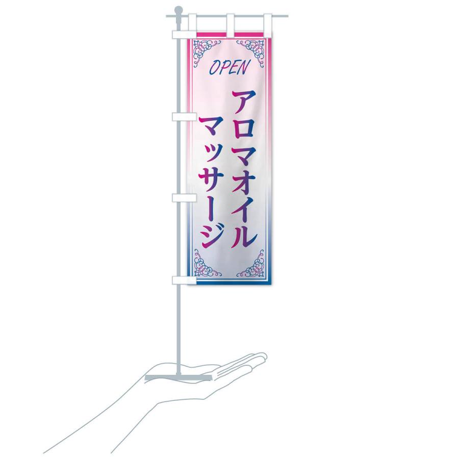 のぼり旗 アロマオイルマッサージ |  | 17