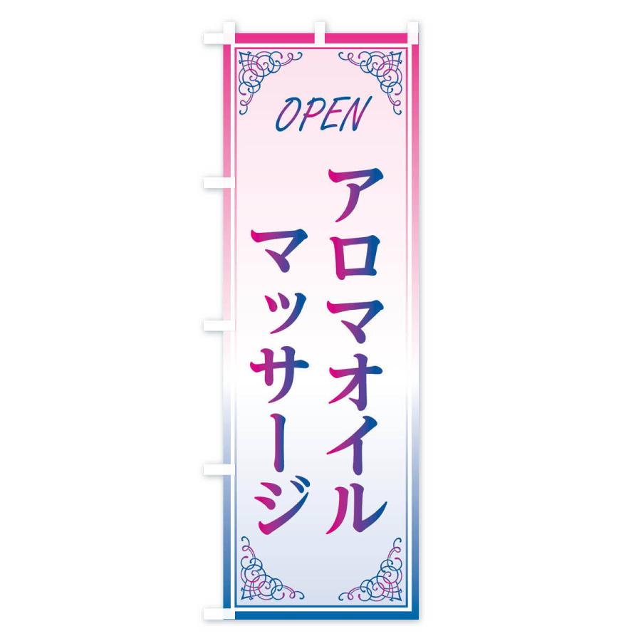 のぼり旗 アロマオイルマッサージ |  | 03
