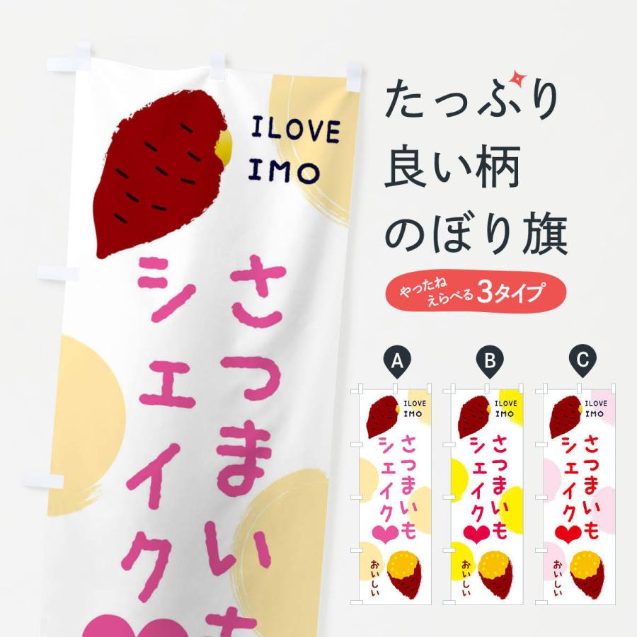 のぼり旗 さつまいもシェイク | 