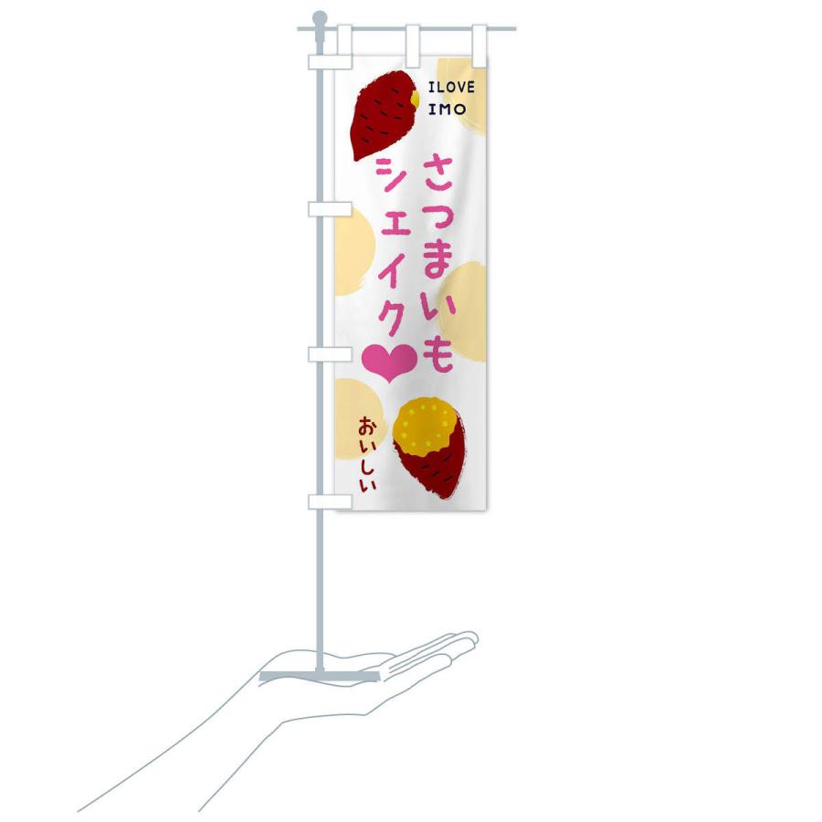 のぼり旗 さつまいもシェイク |  | 15