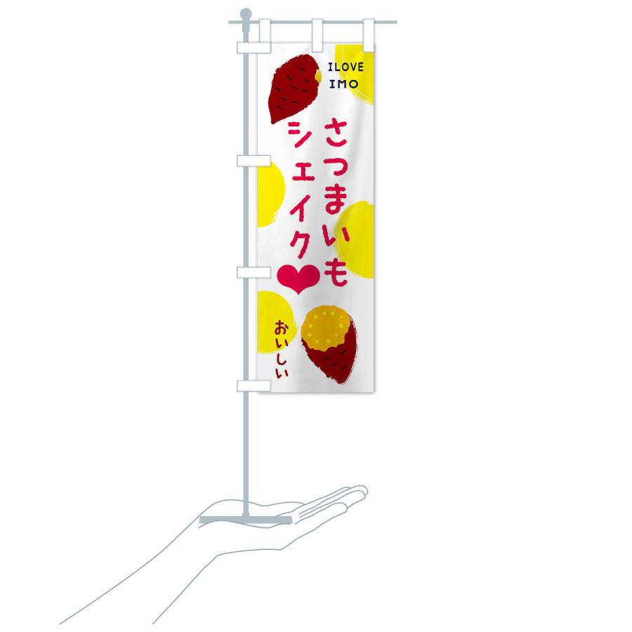のぼり旗 さつまいもシェイク |  | 16