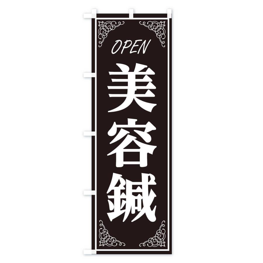 のぼり旗 美容鍼 |  | 01