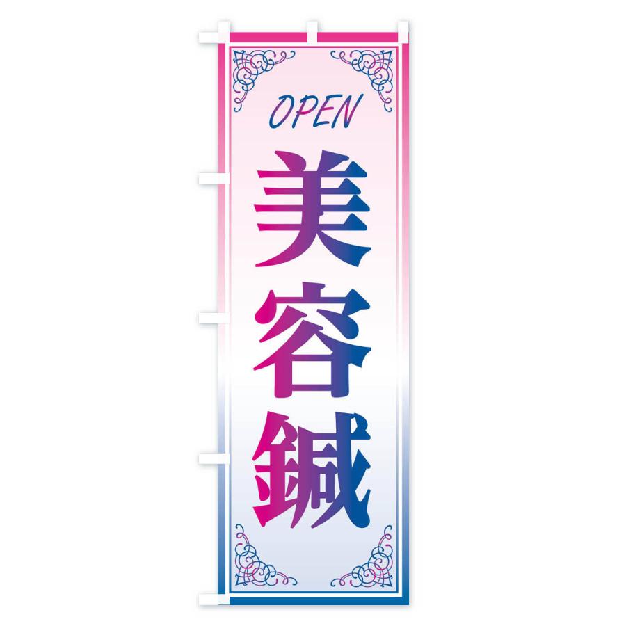のぼり旗 美容鍼 |  | 03