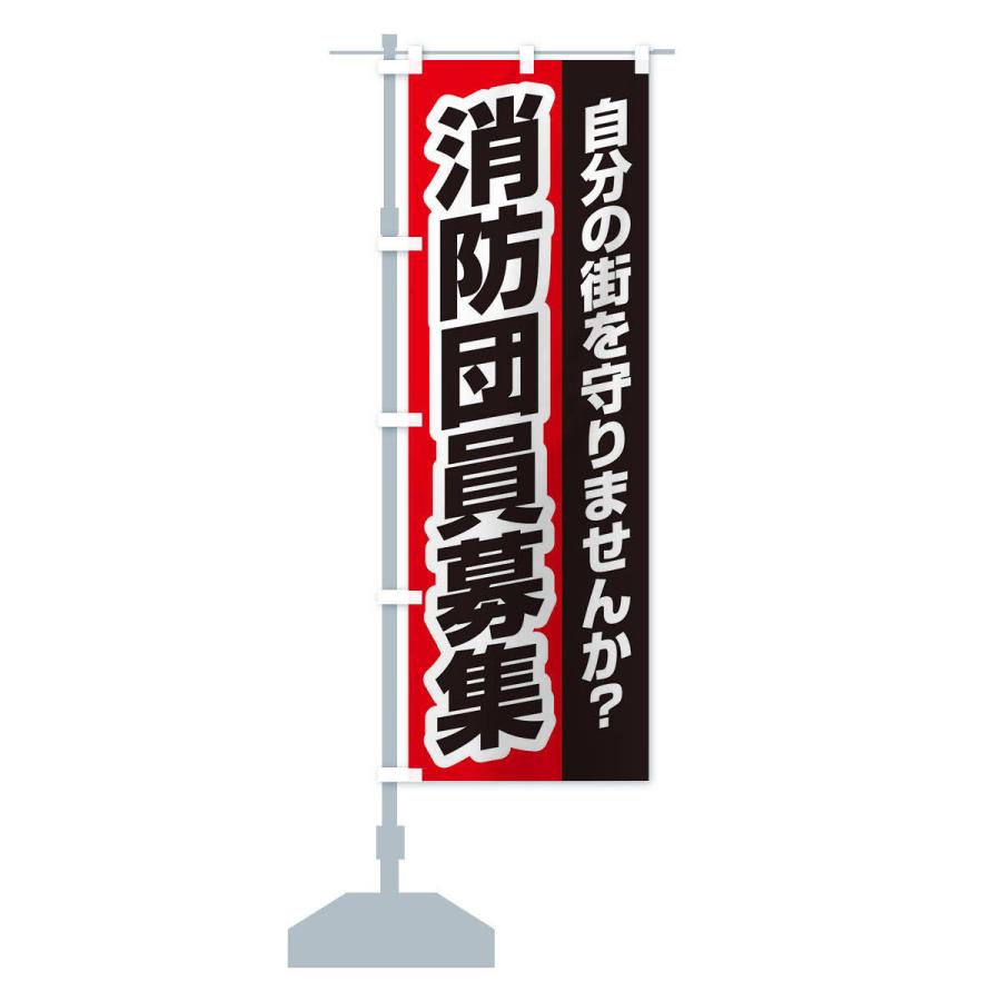 のぼり旗 消防団員募集 : のぼり旗 グッズプロ - 通販 - Yahoo