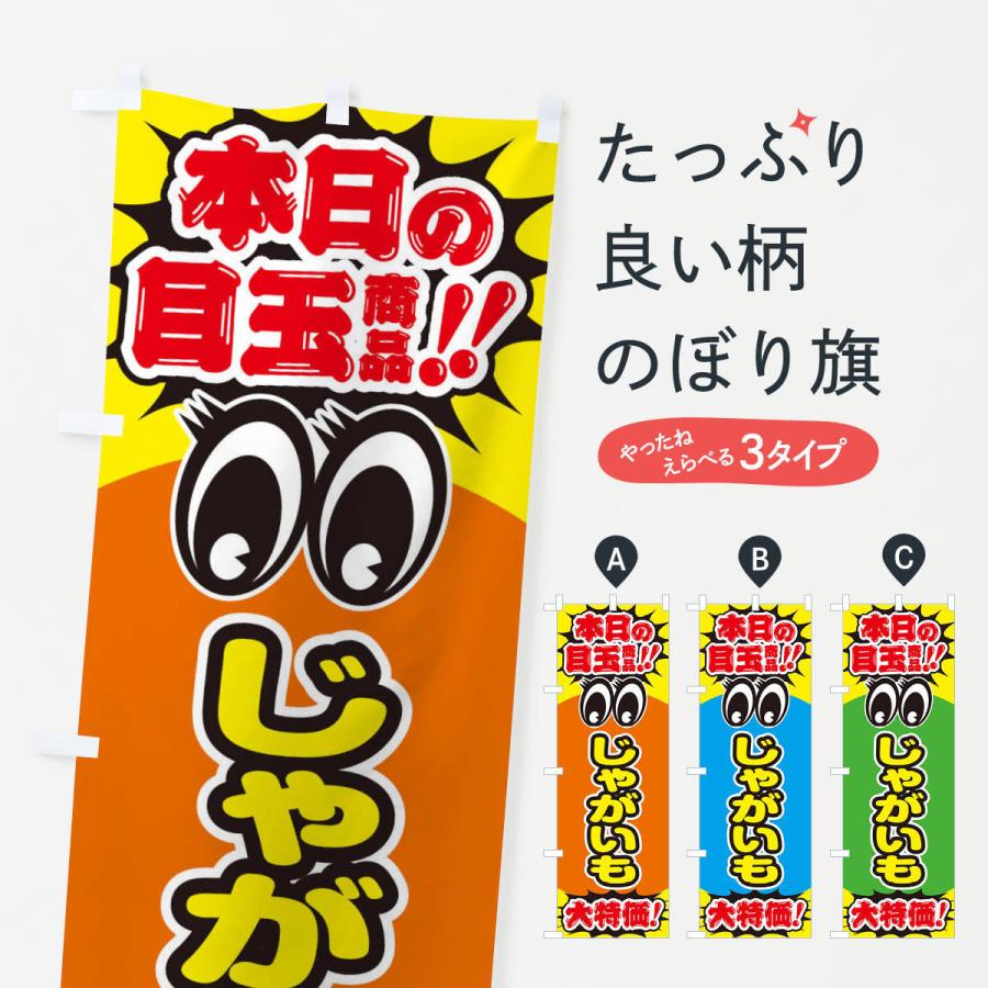 のぼり旗 じゃがいも／本日の目玉商品／大特価／安売り／特売｜goods-pro