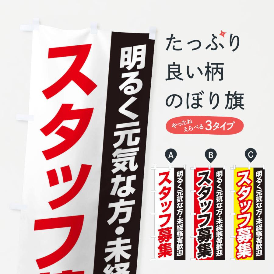 のぼり旗 スタッフ募集 | 