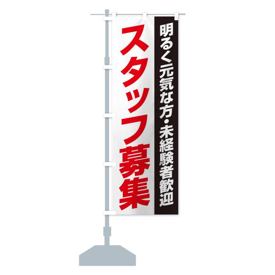 のぼり旗 スタッフ募集 |  | 12