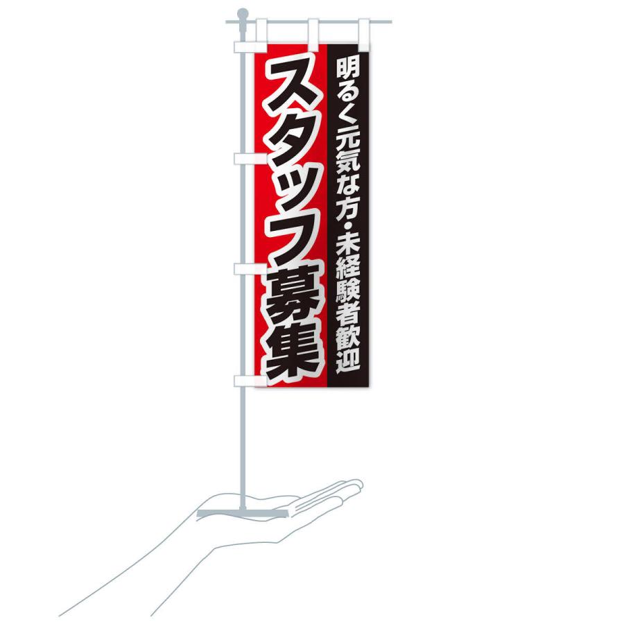 のぼり旗 スタッフ募集 |  | 16