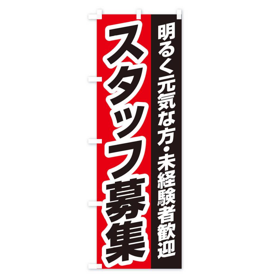のぼり旗 スタッフ募集 |  | 02