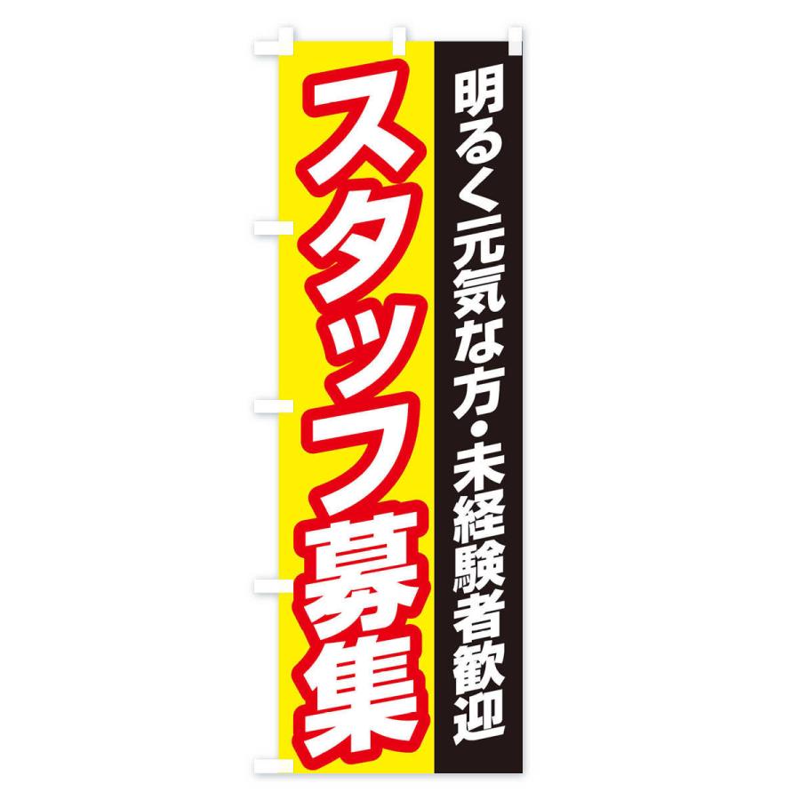 のぼり旗 スタッフ募集 |  | 03