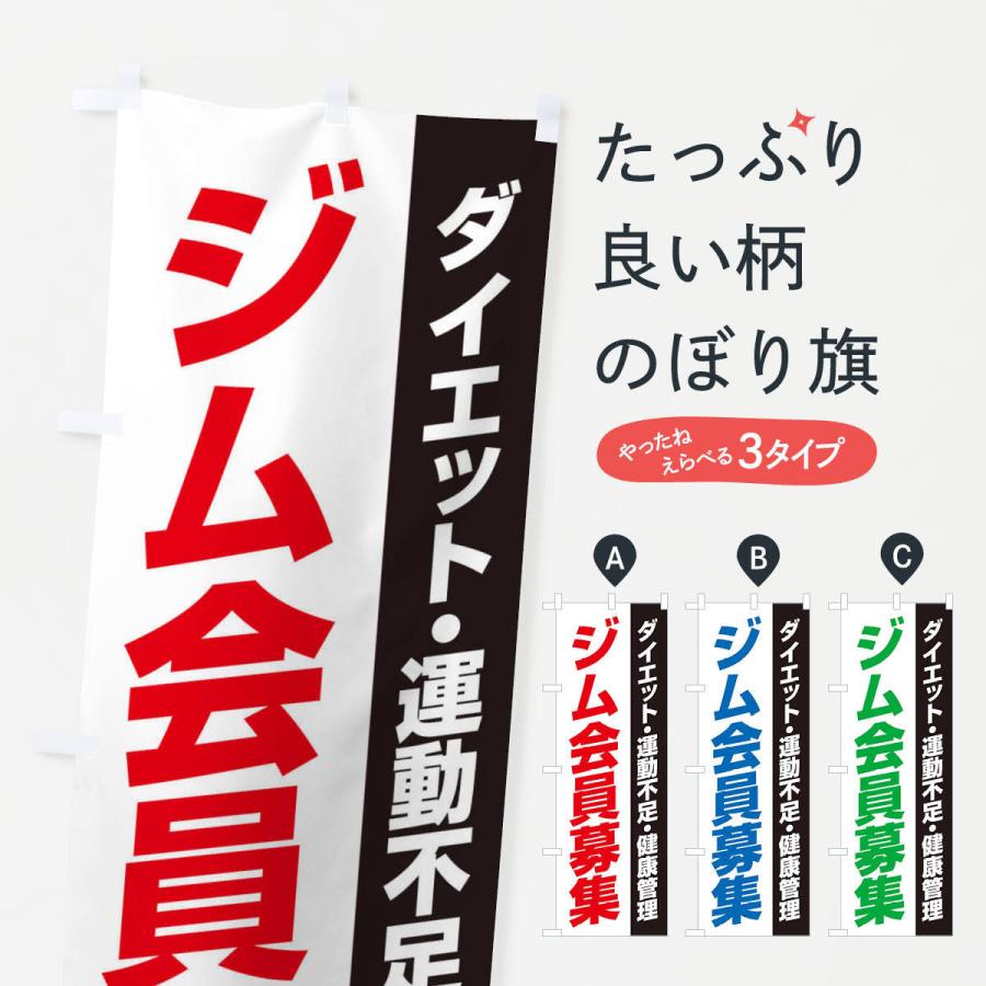 のぼり旗 ジム会員募集 | ブランド登録なし