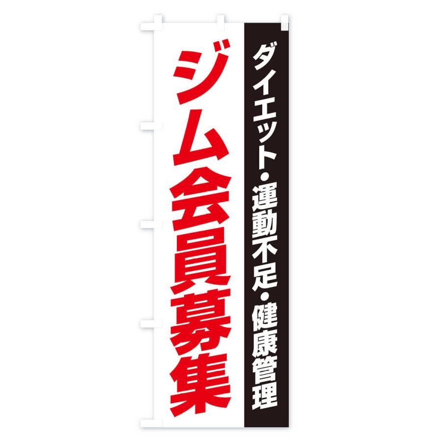 のぼり旗 ジム会員募集 | ブランド登録なし | 01