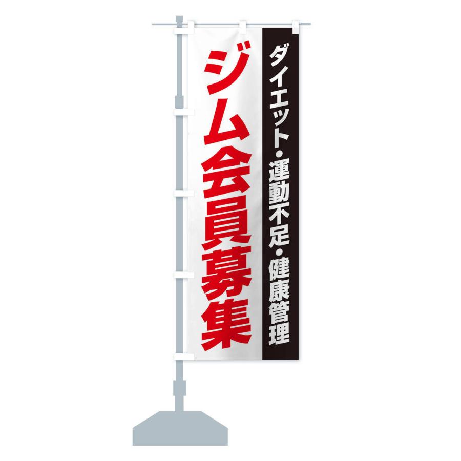 のぼり旗 ジム会員募集 | ブランド登録なし | 12