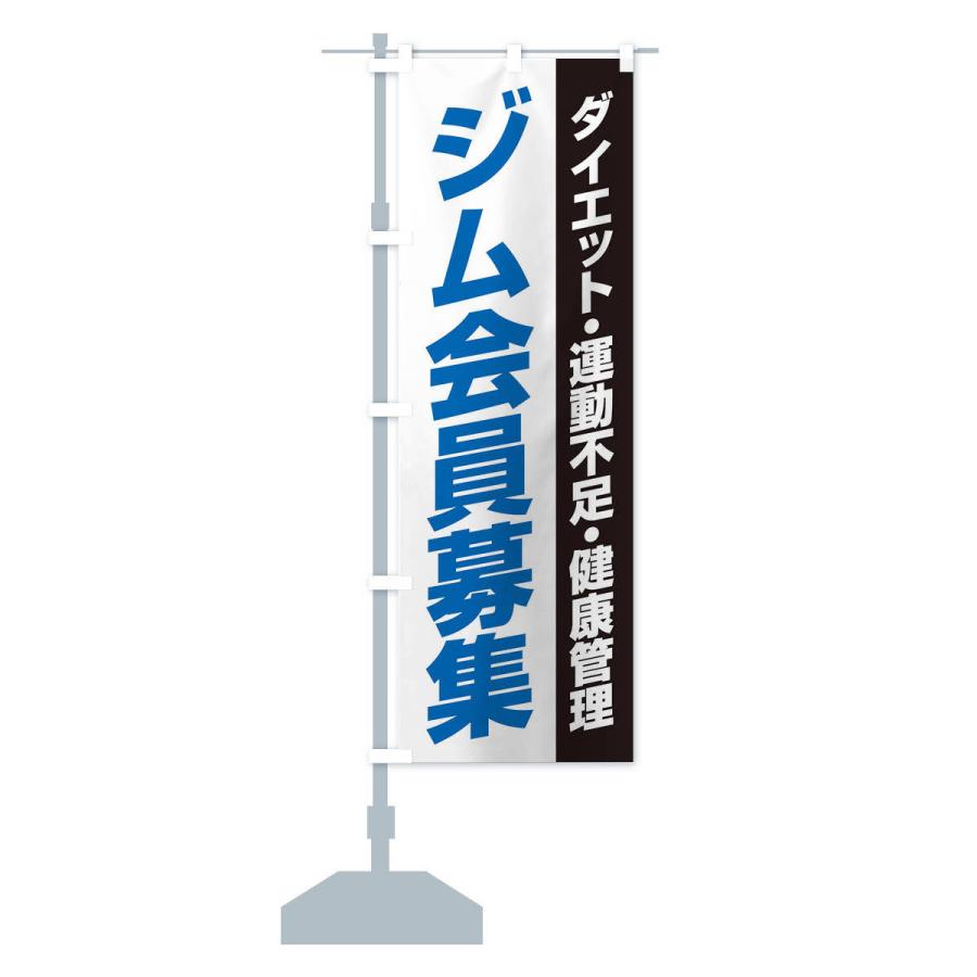 のぼり旗 ジム会員募集 | ブランド登録なし | 13