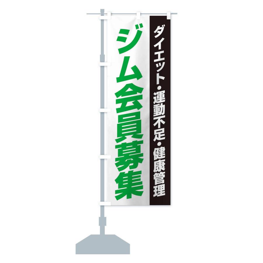 のぼり旗 ジム会員募集 | ブランド登録なし | 14