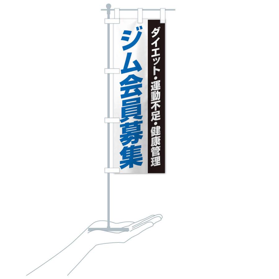 のぼり旗 ジム会員募集 | ブランド登録なし | 16