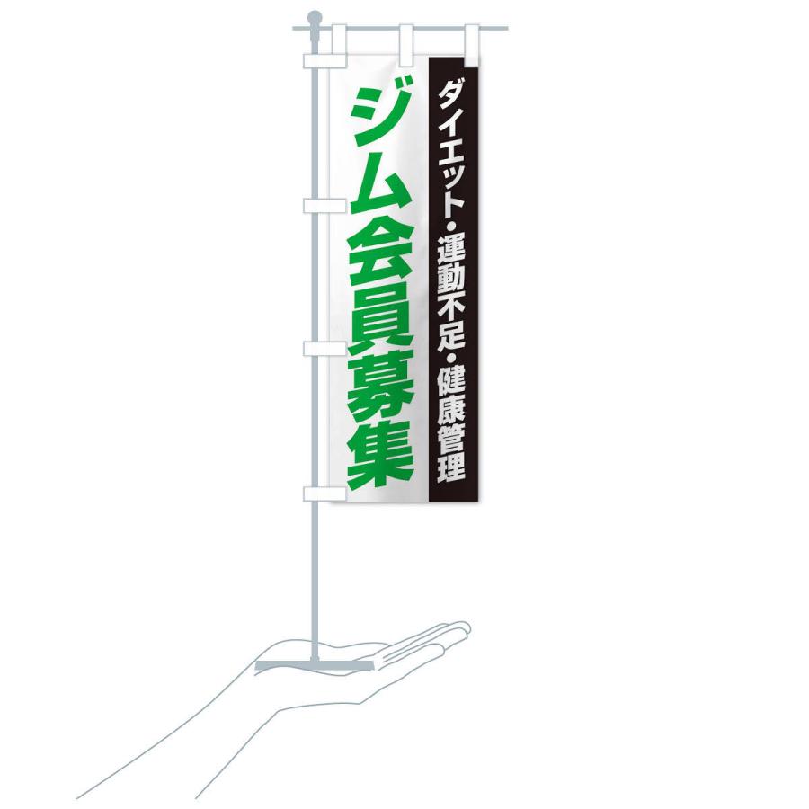 のぼり旗 ジム会員募集 | ブランド登録なし | 17