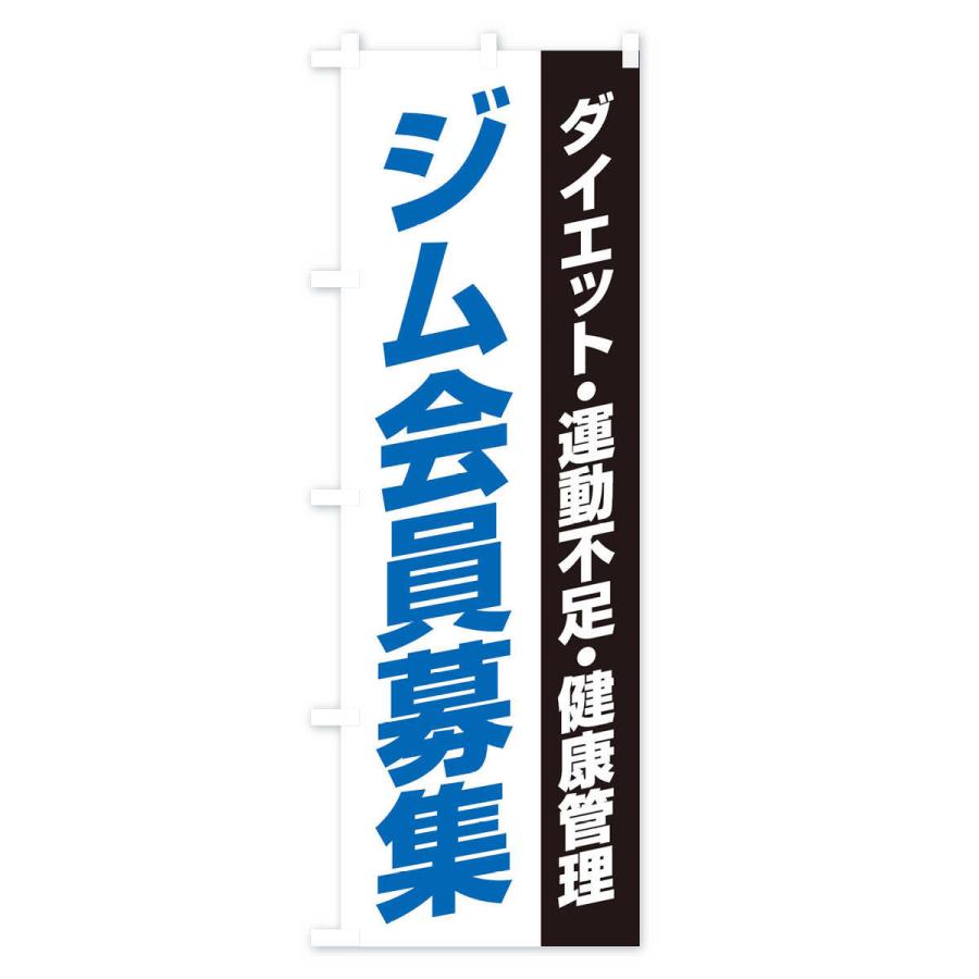 のぼり旗 ジム会員募集 | ブランド登録なし | 02