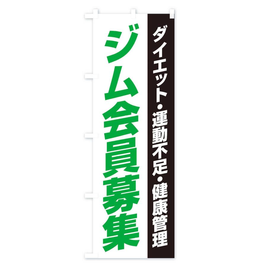 のぼり旗 ジム会員募集 | ブランド登録なし | 03