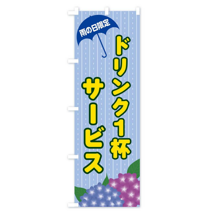 のぼり旗 雨の日限定ドリンク１杯サービス｜goods-pro｜03