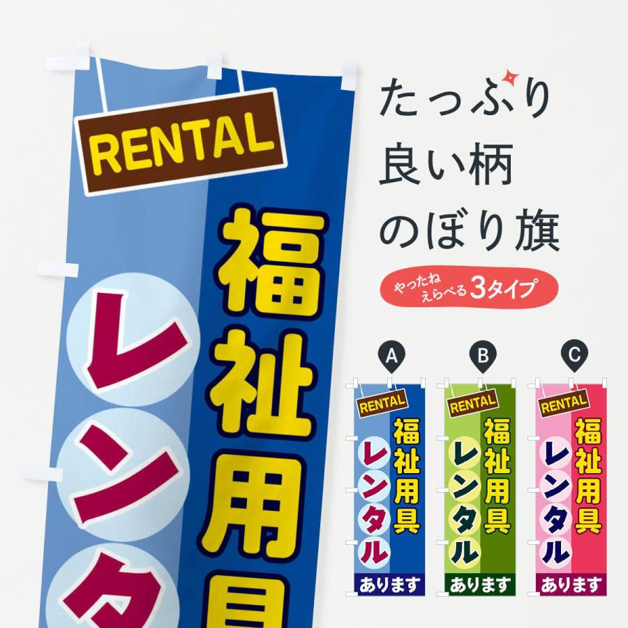 のぼり旗 福祉用具レンタル | 
