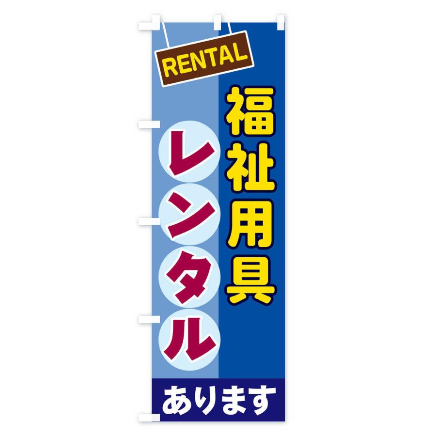 のぼり旗 福祉用具レンタル |  | 01