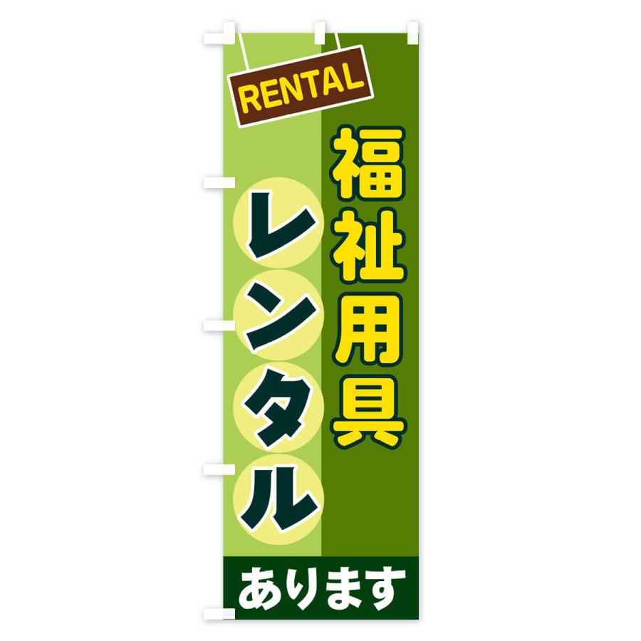 のぼり旗 福祉用具レンタル |  | 02