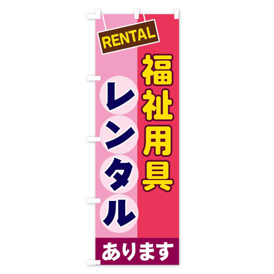 のぼり旗 福祉用具レンタル |  | 03