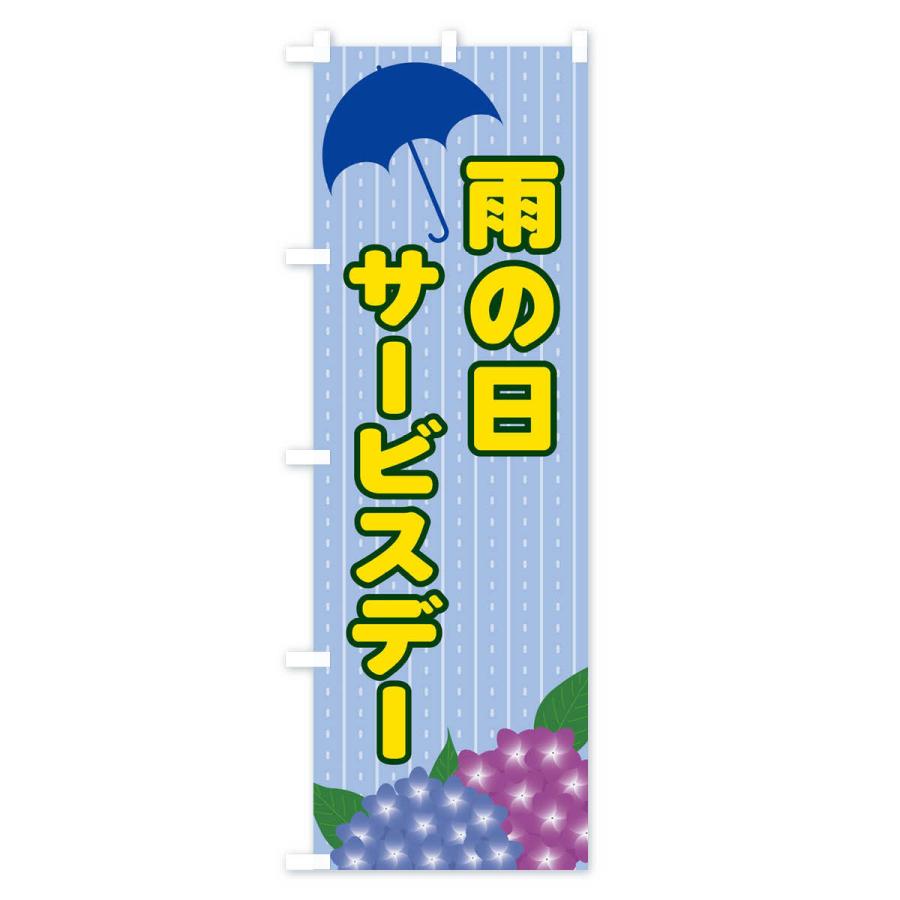 のぼり旗 雨の日サービスデー｜goods-pro｜03