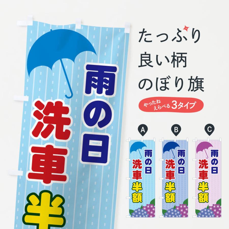 のぼり旗 雨の日洗車半額 | 