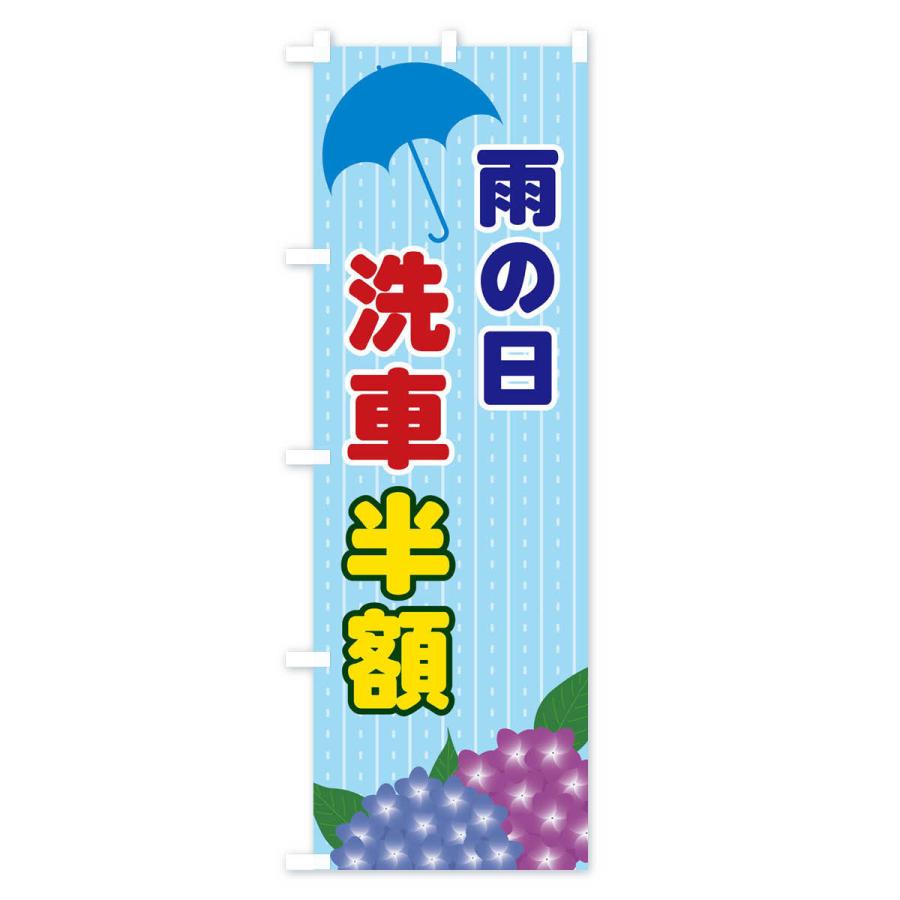 のぼり旗 雨の日洗車半額 |  | 01