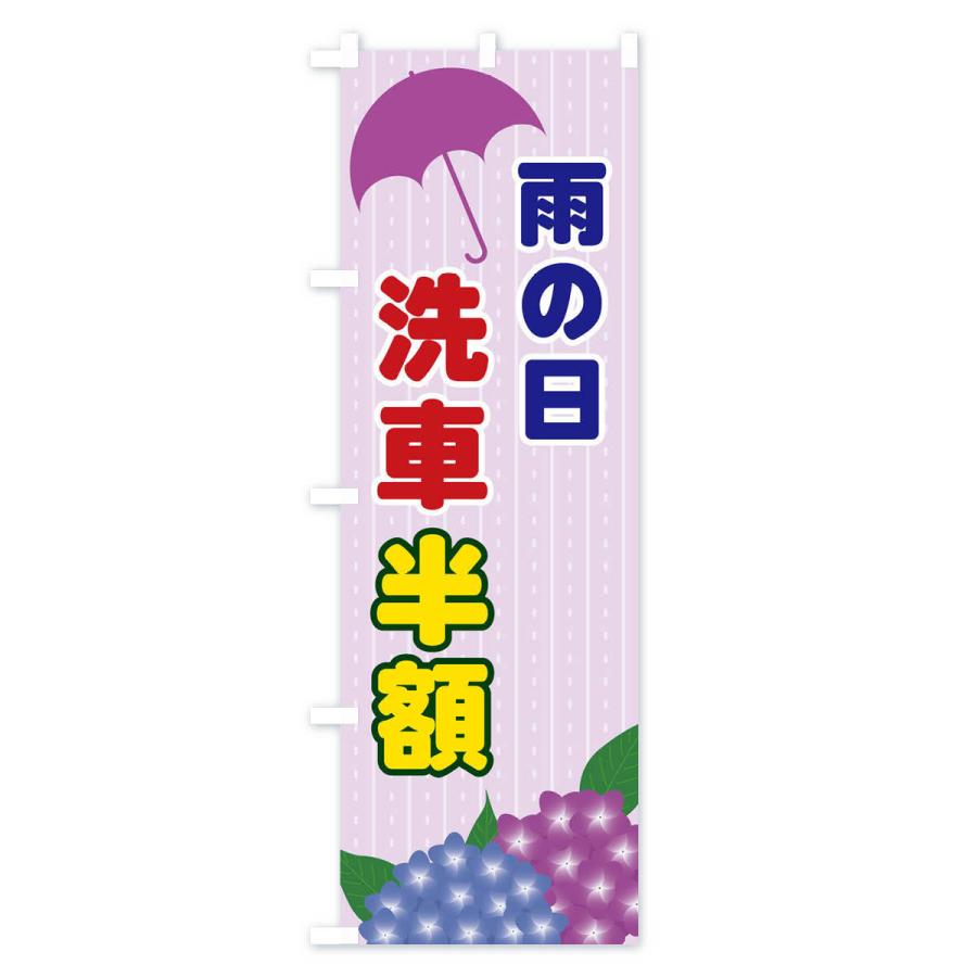 のぼり旗 雨の日洗車半額 |  | 03