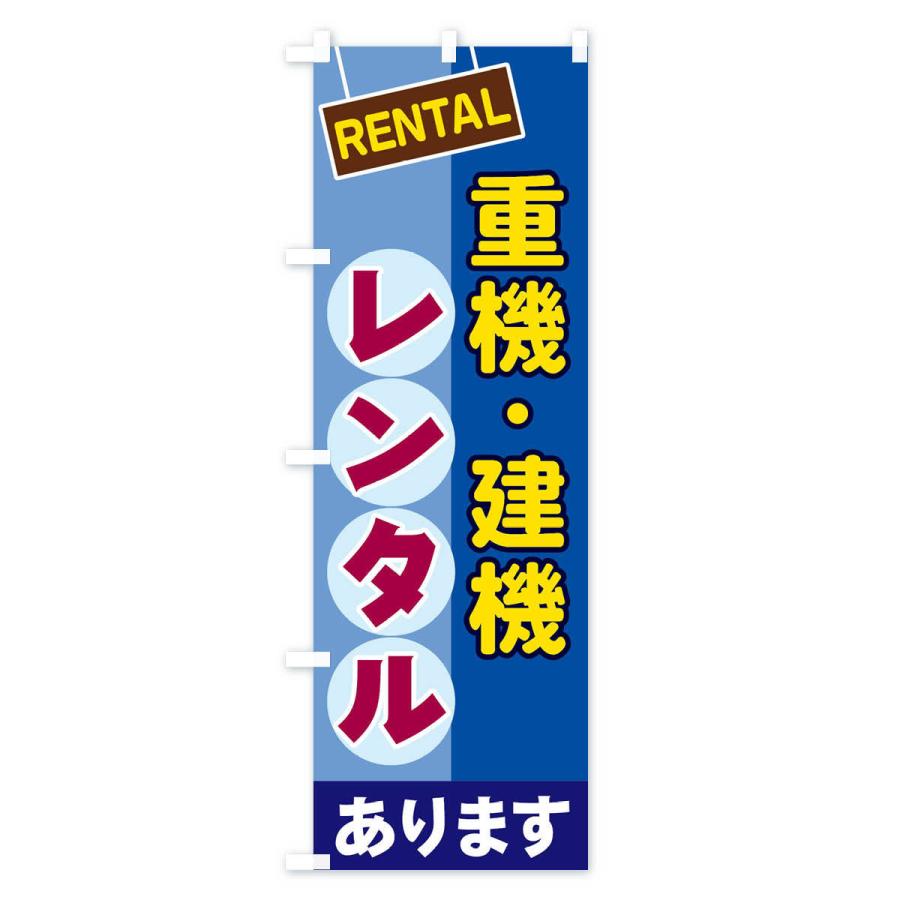 のぼり旗 重機・建機レンタル : のぼり旗 グッズプロ - 通販 - Yahoo