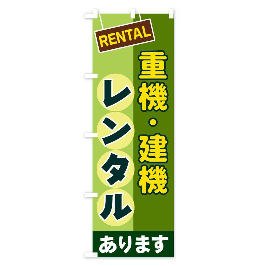 のぼり旗 重機・建機レンタル : のぼり旗 グッズプロ - 通販 - Yahoo