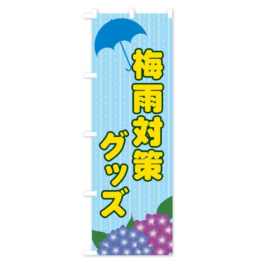 のぼり旗 梅雨対策グッズ｜goods-pro｜02