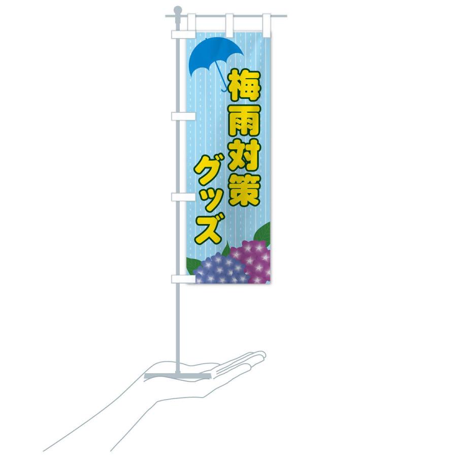 のぼり旗 梅雨対策グッズ｜goods-pro｜16