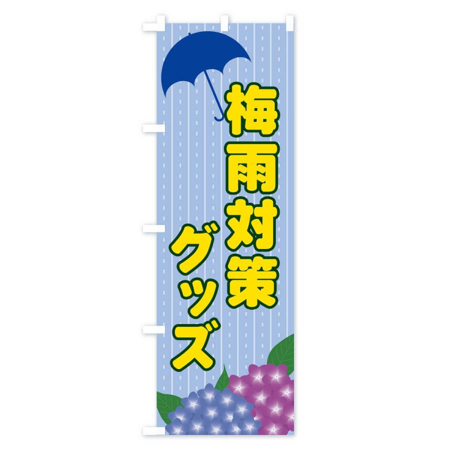 のぼり旗 梅雨対策グッズ｜goods-pro｜03