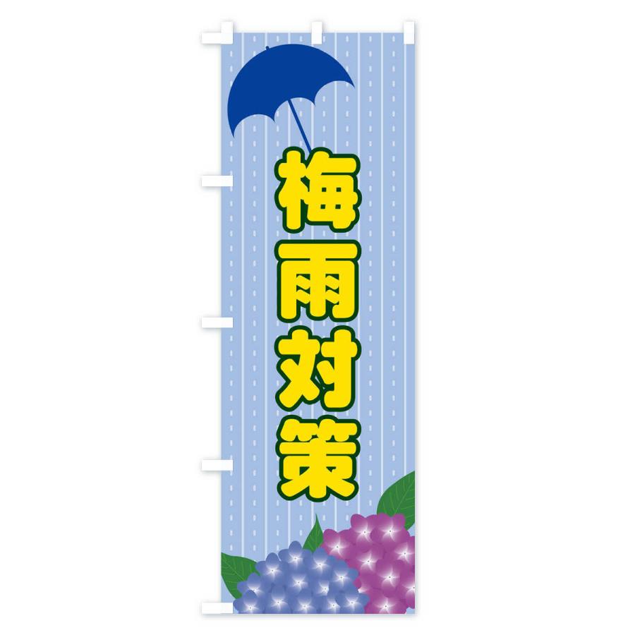 のぼり旗 梅雨対策｜goods-pro｜03