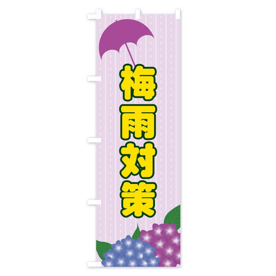 のぼり旗 梅雨対策｜goods-pro｜04