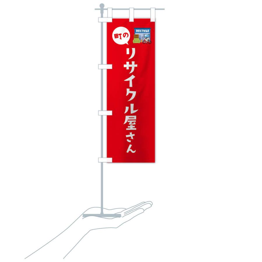 のぼり旗 リサイクル屋さん : のぼり旗 グッズプロ - 通販 - Yahoo