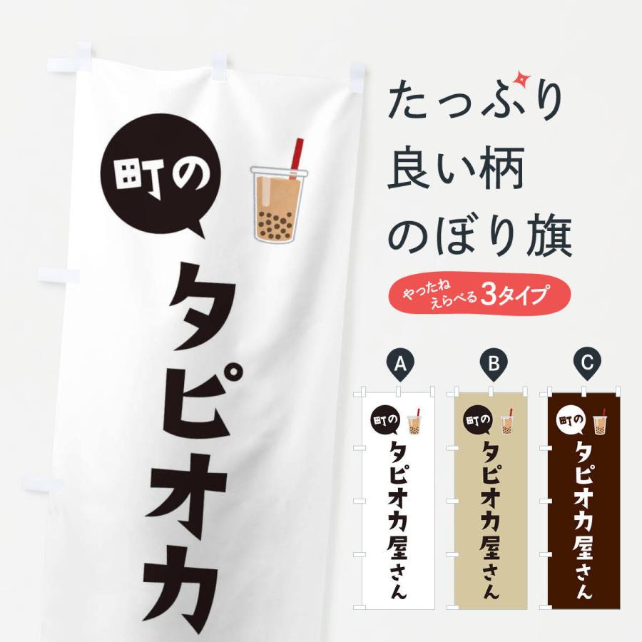 のぼり旗 タピオカ屋さん : のぼり旗 グッズプロ - 通販 - Yahoo