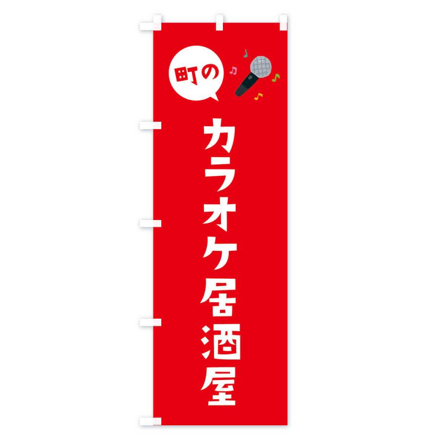 カラオケ用 POPのぼり 赤 2枚セット 450×1800 のぼり旗 カラオケ居酒屋 : のぼり旗 グッズプロ - 通販 - Yahoo