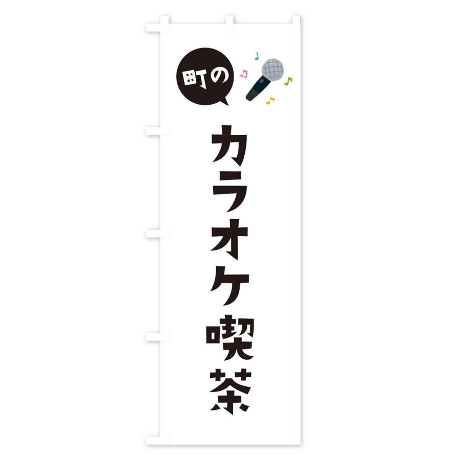 のぼり旗 カラオケ喫茶｜goods-pro｜02